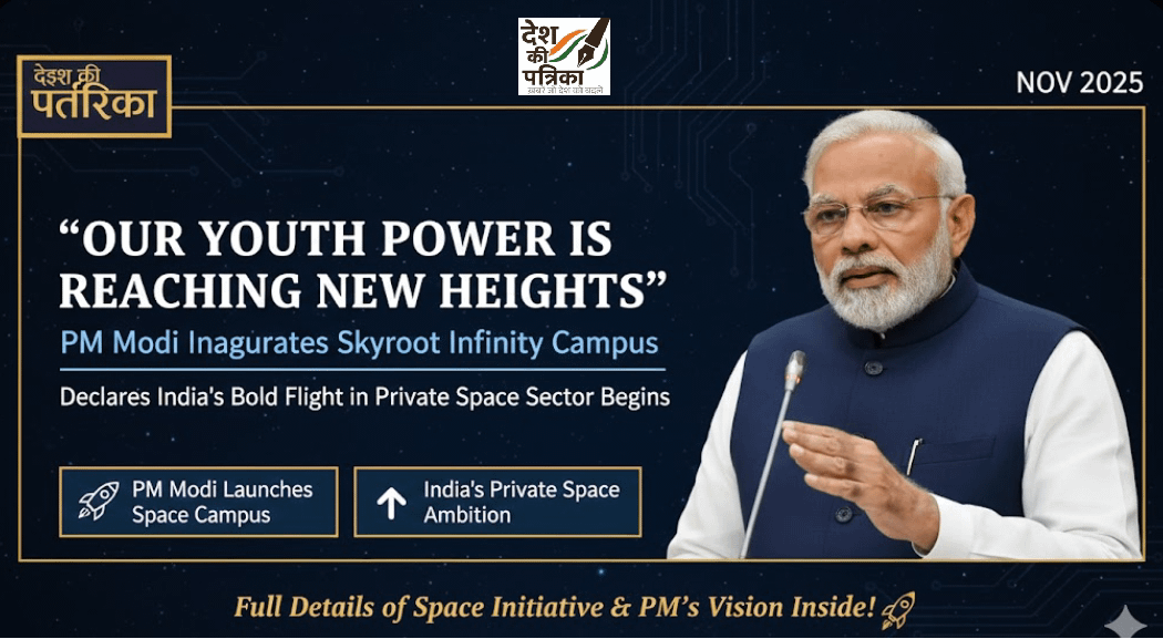 “हमारी युवाशक्ति नई ऊंचाइयों को छू रही है” – पीएम मोदी ने किया Skyroot Infinity Campus का उद्घाटन, बोले – प्राइवेट स्पेस सेक्टर में भारत की बुलंद उड़ान शुरू!
