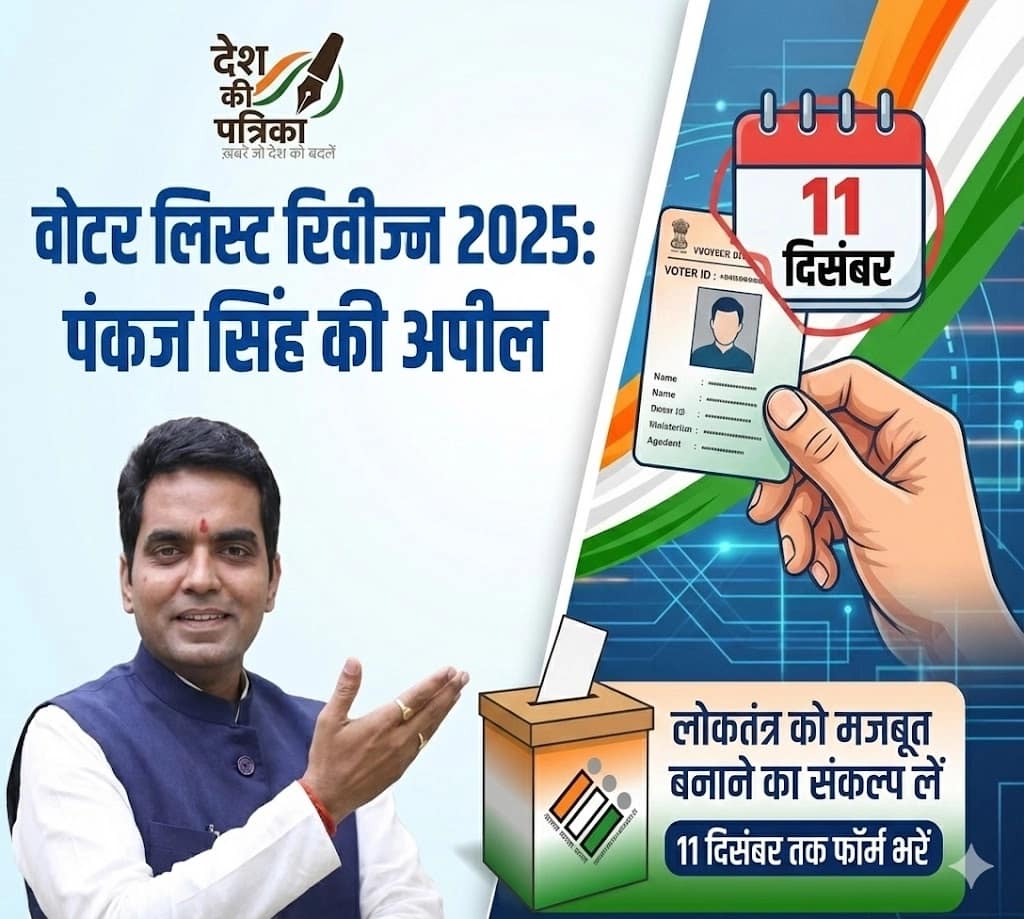 वोटर लिस्ट SIR रिवीजन 2025: पंकज सिंह की अपील – 11 दिसंबर तक फॉर्म भरें, लोकतंत्र को मजबूत बनाने का संकल्प लें
