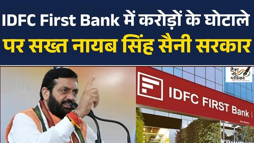 IDFC Bank Fraud: ₹590 करोड़ की सनसनीखेज लूट! 4 गिरफ्तार, जाली चेक से उड़ाए हरियाणा सरकार के पैसे