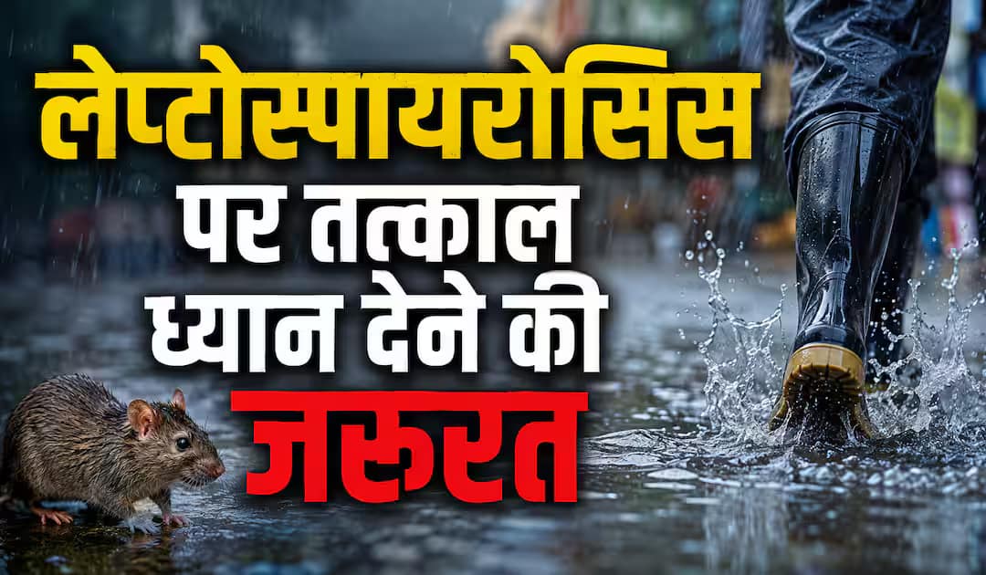 केरल में लेप्टोस्पायरोसिस रैट फीवर के मामलों में बढ़ोतरी