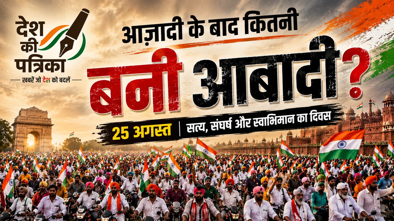 भारत का तिरंगा झंडा और स्वतंत्रता दिवस 2026 पर जनसंख्या वृद्धि को दर्शाता ग्राफिक