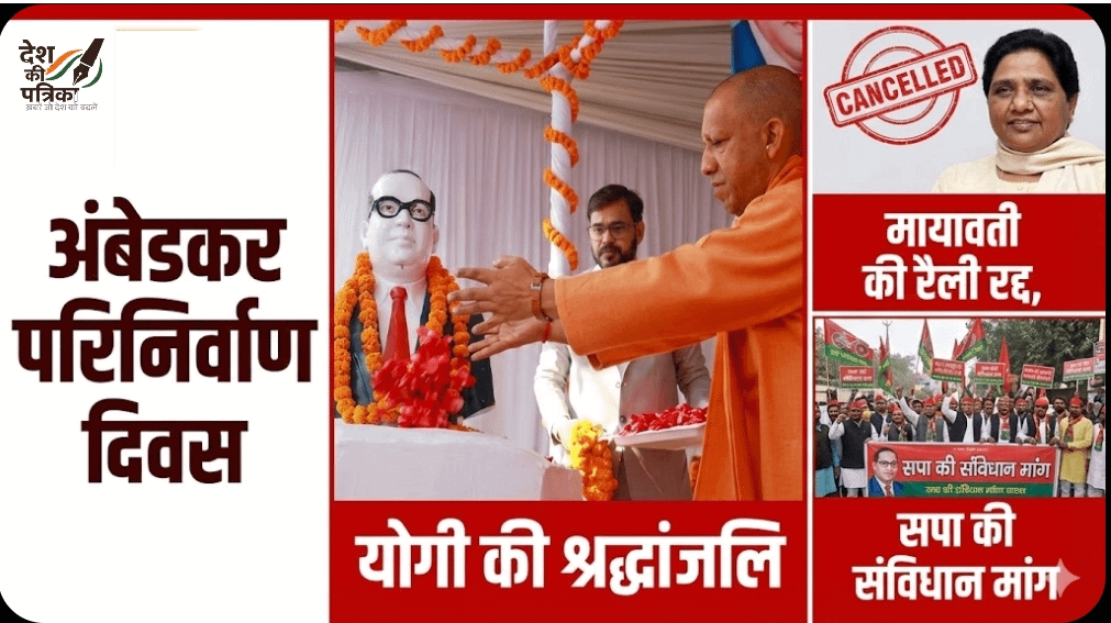 आंबेडकर परिनिर्वाण दिवस 2025