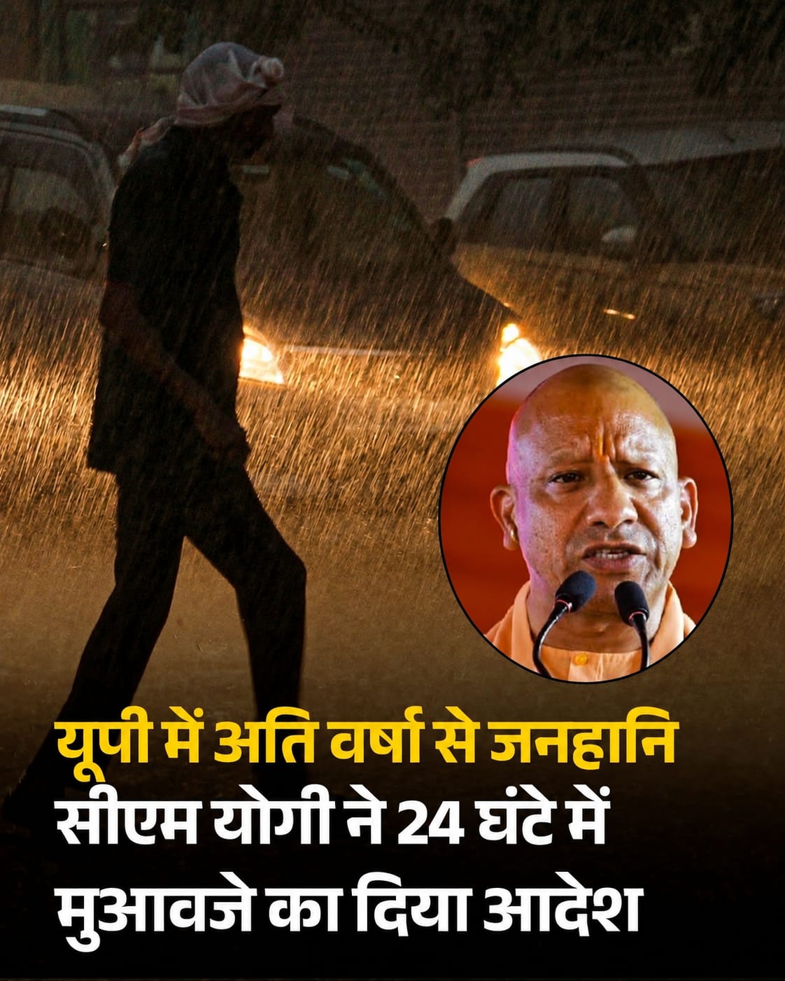 यूपी में बारिश का कहर: CM योगी ने 24 घंटे में मुआवजे का दिया आदेश, दर्जनों जिलों में तबाही