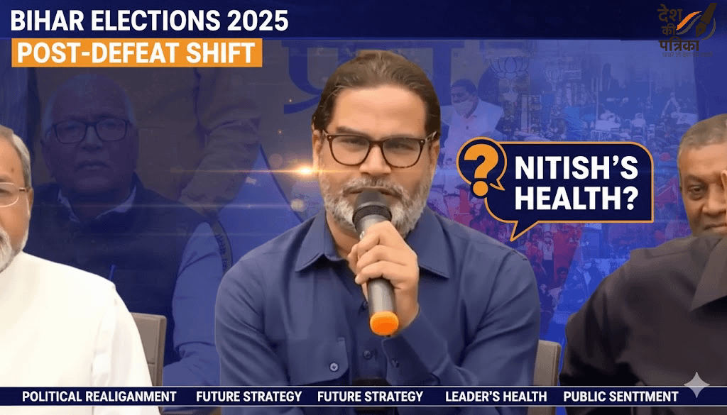 बिहार चुनाव 2025: हार के बाद प्रशांत किशोर के बदले सुर—नीतीश कुमार के स्वास्थ्य पर क्या बोले?