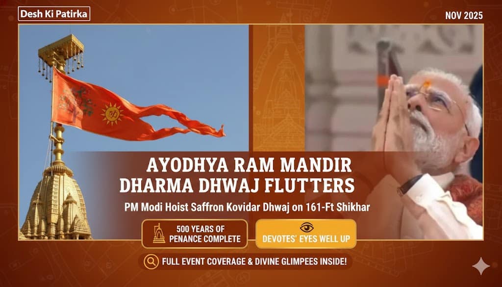 अयोध्या राम मंदिर धर्म ध्वज फहराया: पीएम मोदी ने 161 फीट शिखर पर फहराया केसरिया कोविदार ध्वज, 500 साल की तपस्या पूरी – भक्तों की आँखें नम