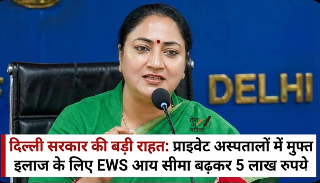फ्री इलाज के लिए मना किया तो होगी कर्रवाई, रेखा गुप्ता सरकार में दिल्लीवासियों के लिए राहत