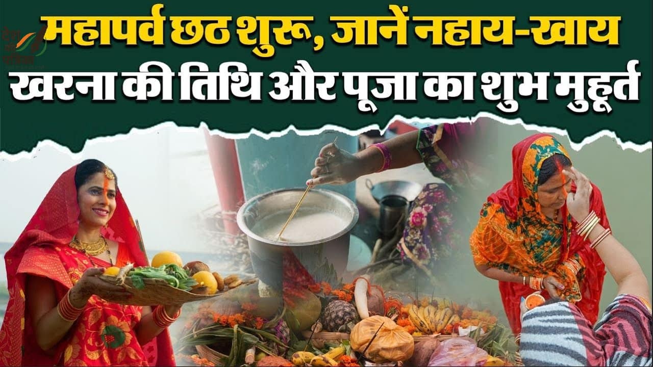 छठ पूजा 2025: 25 से 28 अक्टूबर तक महापर्व, जानें नहाय-खाय, खरना और अर्घ्य की सही तारीखें और रीति-रिवाज