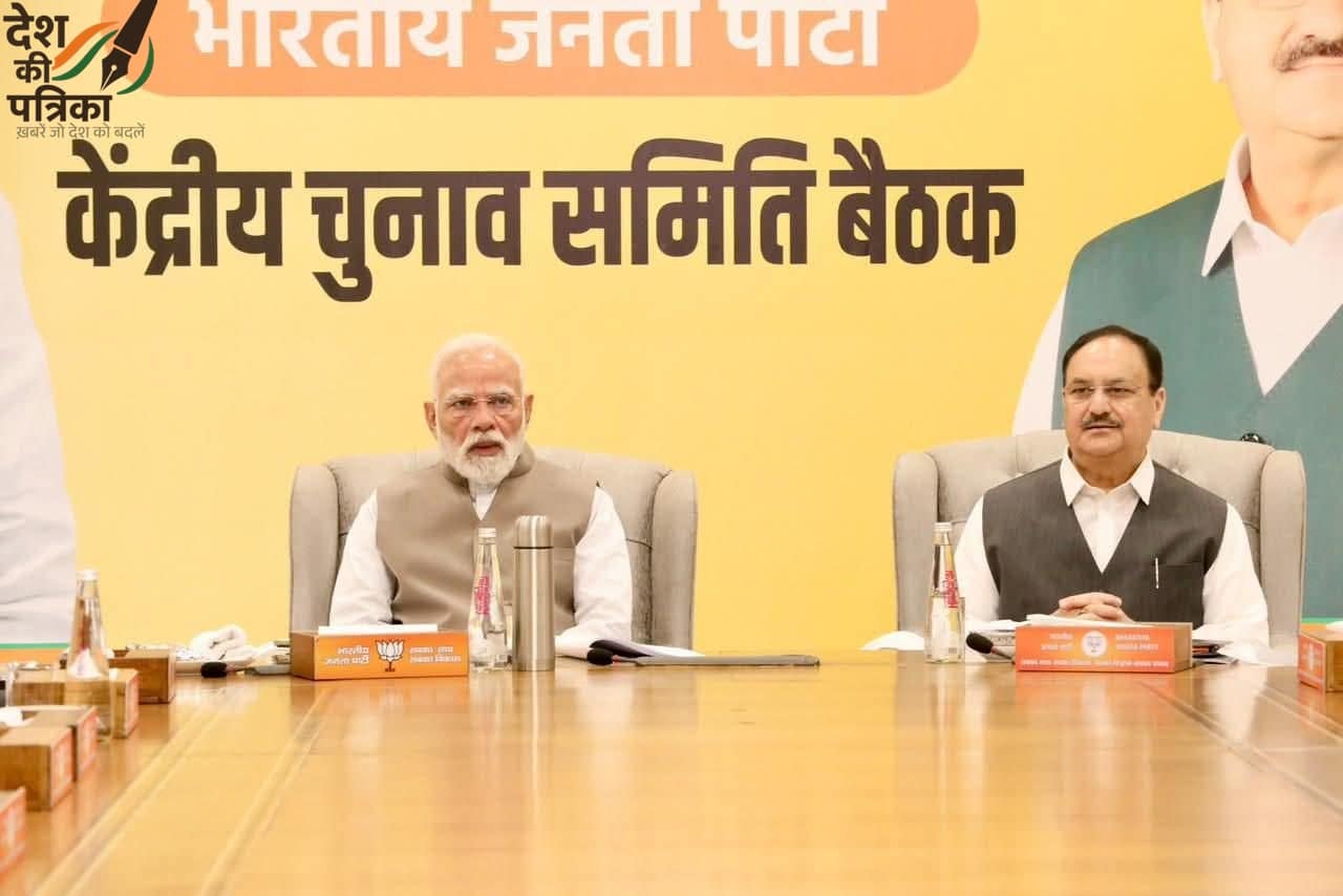 बिहार चुनाव 2025: JP नड्डा की अगुवाई में BJP केंद्रीय चुनाव समिति की बैठक, PM मोदी ने दिए दिशा-निर्देश!