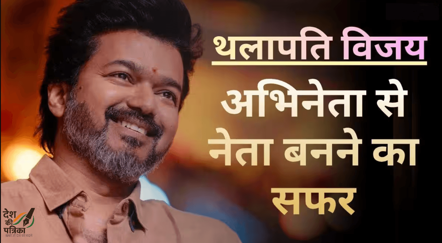 तमिलनाडु के नए सीएम बने थलापति विजय: फिल्मी नायक से मुख्यमंत्री तक का रोमांचक सफर