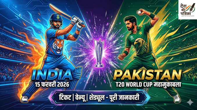 India vs Pakistan T20 World Cup 2026: श्रीलंका में होगा महामुकाबला – टिकट, स्क्वाड और पूरी जानकारी
