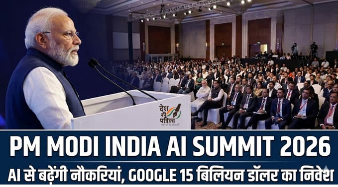 PM Modi ने किया India AI Summit 2026 का उद्घाटन: AI से नहीं घटेंगी बल्कि बढ़ेंगी नौकरियां, Google करेगा 15 बिलियन डॉलर का निवेश