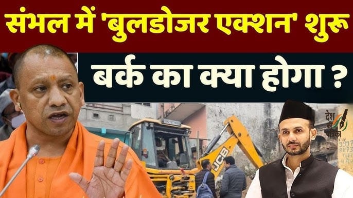 संभल में पाप करने वालों को मिलेगी कड़ी सजा, दंगाइयों पर बरस रहा महाकाल का प्रकोप: योगी आदित्यनाथ